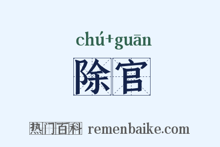 除官是什么意思的图片